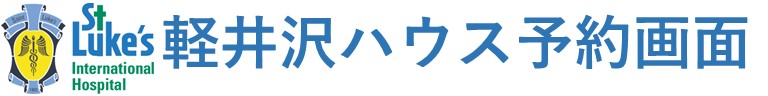 軽井沢ハウス予約サイト